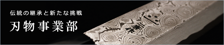 暗紋シリーズなど歴史と伝統の刃物市製品の紹介はこちら